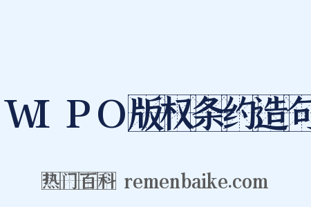 WIPO版权条约造句是什么意思的图片